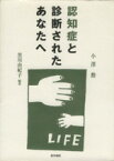 【中古】 認知症と診断されたあなたへ／小澤勲(著者),黒川由紀子(著者)