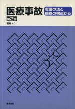 【中古】 医療事故　2版 看護の法と倫理の視点から ／石井トク(著者) 【中古】afb