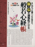 【中古】 般若心経帳／大角修(著者),一校舎般若心経研究会(著者)