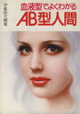 【中古】 血液型でよくわかる AB型人間/伊集院大輔(著者)