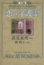 【中古】 マンガ版　恋の守護霊／深見東州(著者),岡映子(著者)