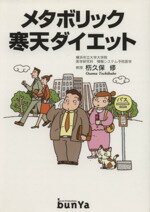 【中古】 メタボリック寒天ダイエット／杤久保修(著者)