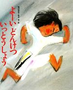 【中古】 よーいどんけついっとうしょう えほん・ワンダーランド2／梅田俊作，梅田佳子【作・絵】のサムネイル