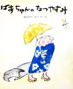 梅田俊作，梅田佳子【著】販売会社/発売会社：岩崎書店/岩崎書店発売年月日：1980/08/01JAN：9784265910175