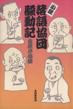 【中古】 小説・落語協団騒動記／金原亭伯楽(著者)