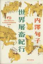 Agriculture and Livestock Industry - 【中古】 世界屠畜紀行／内澤旬子(著者)