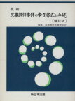 【中古】 最新　民事調停事件の申立書式と手続　補訂／小久保孝雄(著者)