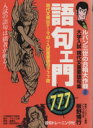 【中古】 語句ェ門777 ルパン三世の合格大作戦2/板野博行(著者)