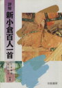 【中古】 評解 新小倉百人一首/三木幸信(著者)