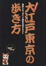 【中古】 大江戸東京の歩き方 東京シティガイド検定/東京観光財団(著者)