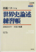  出題パターン型　世界史論述練習帳／中谷臣(著者)