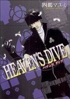 Ladies - 【中古】 HEAVEN’S　DIVE／四鵬マユミ(著者)