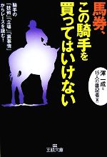  馬券、この騎手を買ってはいけない 王様文庫／渾一成，15人の番記者