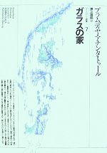 Literary Complete Works - 【中古】 ガラスの家 プラムディヤ選集7／プラムディヤ・アナンタトゥール【著】，押川典昭【訳】
