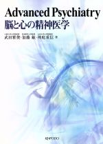 【中古】 Advanced　Psychiatry／武田雅俊(著者),加藤敏(著者)