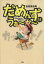 【中古】 だめんず・うぉ〜か〜(11) スパC/倉田真由美(著者) 363円