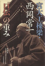 西岡常一(著者),西岡常一棟梁の遺徳を(著者)販売会社/発売会社：日本経済新聞出版社/ 発売年月日：2005/04/04JAN：9784532164980