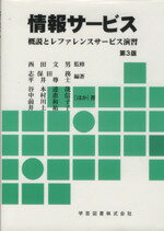 【中古】 情報サービス　第3版 概説