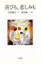 【中古】 喜びも、悲しみも／小島誠志(著者),渡辺総一(著者)