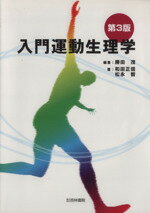 【中古】 入門運動生理学　第3版／勝田茂(著者),和田正信(