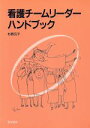 【中古】 看護チームリーダーハンドブツク／杉野元子(著者)