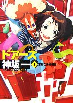 【中古】 DOORS(1) まぜこぜ修繕屋 角川スニーカー文庫／神坂一【著】