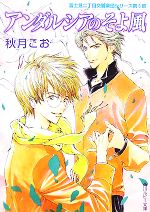 【中古】 アンダルシアのそよ風 富士見二丁目交響楽団シリーズ　第6部 角川ルビー文庫／秋月こお【著】