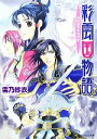 【中古】 彩雲国物語 白虹は天をめざす 角川ビーンズ文庫／雪乃紗衣【著】