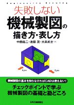 【中古】 失敗しない機械製図の描き方・表し方／中西佑二，池田茂，大高武士【著】