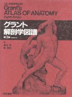 【中古】 グランド解剖学図譜／J．E．アンダーソン(著者),森田茂(著者)