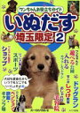 【中古】 いぬだす 埼玉限定 2/ズーロジカル(著者)