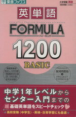 【中古】 大学受験　英単語FORMULA1200　BASIC 東進ブックス／安河内哲也(著者),PROJECTFORMULA(著者)