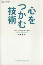 【中古】 心をつかむ技術／カート・モーテンセン(著者),弓場隆(著者)