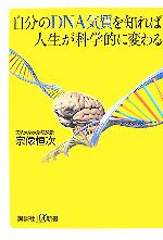 【中古】 自分のDNA気質を知れば人生が科学的に変わる 講談社＋α新書／宗像恒次【著】