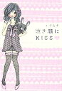 【中古】 泣き顔にKISS(上)／ツムギ【著】