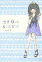 【中古】 泣き顔にKISS(下)／ツムギ【著】