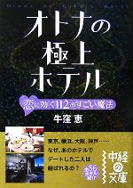 【中古】 オトナの極上ホテル 恋に効く112のすごい魔法 中経の文庫／牛窪恵【著】