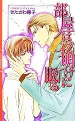 きたざわ尋子【著】販売会社/発売会社：幻冬舎コミックス/幻冬舎発売年月日：2007/08/31JAN：9784344810747