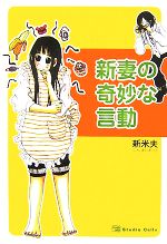 【中古】 新妻の奇妙な言動 ／新米夫【著】 【中古】afb