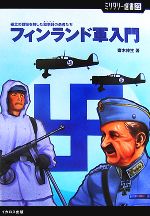 齋木伸生【著】販売会社/発売会社：イカロス出版発売年月日：2007/08/31JAN：9784871499835