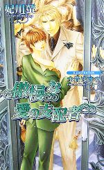 妃川螢【著】販売会社/発売会社：イースト・プレス/ 発売年月日：2007/09/20JAN：9784872578379
