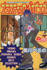 【中古】 プラスティック：ベイビイズ(1) 女神異聞録
