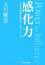 【中古】 感化力 スキルの先にあるリーダーシップ／大川隆法【著】