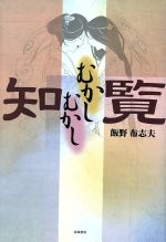 飯野布志夫(著者)販売会社/発売会社：地方小出版流通センター/ 発売年月日：2007/04/01JAN：9784887771017