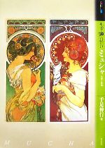 【中古】 もっと知りたいミュシャ 生涯と作品 アート・ビギナーズ・コレクション／千足伸行【著】