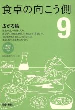 【中古】 食卓の向こう側(9) 広がる輪 西日本新聞ブックレット／西日本新聞社「食くらし」取材班(著者)