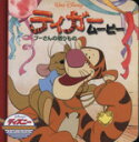 【中古】 ティガームービー ディズニー・ゴールデン・コレクション／ディズニー・パブリッ(著者),うさぎ出版(その他)