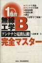 【中古】 1陸技・無線工学Bアンテナと電波伝搬完全/一之瀬優(著者)