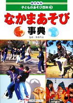 【中古】 なかまあそび事典 目でみる子どものあそび百科3／多田千尋(著者)