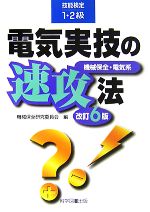 Other - 【中古】 電気実技の速攻法 技能検定1・2級／機械保全研究委員会【編】